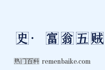 桯史·富翁五贼是什么意思的图片